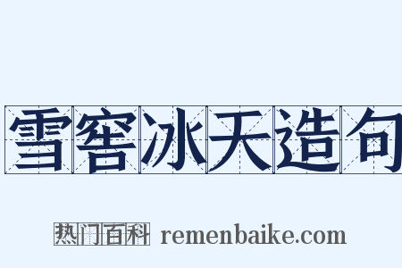 雪窖冰天造句是什么意思的图片